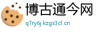 博古通今网